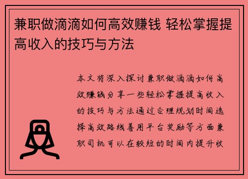 兼职做滴滴如何高效赚钱 轻松掌握提高收入的技巧与方法