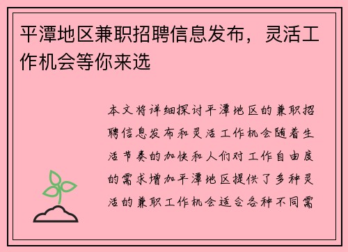 平潭地区兼职招聘信息发布，灵活工作机会等你来选