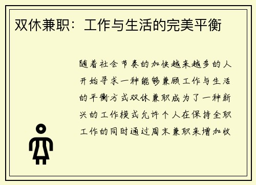 双休兼职：工作与生活的完美平衡