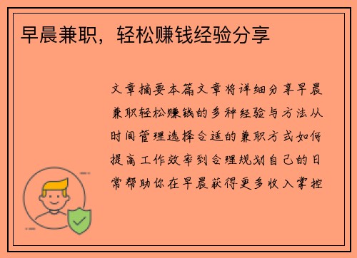早晨兼职，轻松赚钱经验分享