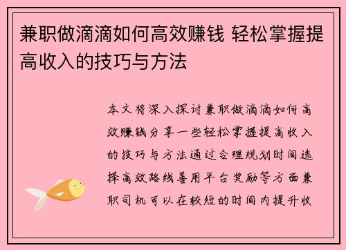 兼职做滴滴如何高效赚钱 轻松掌握提高收入的技巧与方法