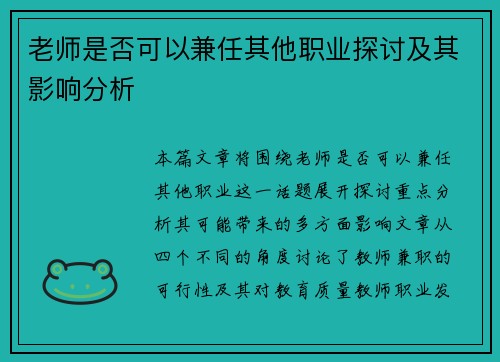 老师是否可以兼任其他职业探讨及其影响分析