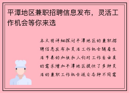 平潭地区兼职招聘信息发布，灵活工作机会等你来选