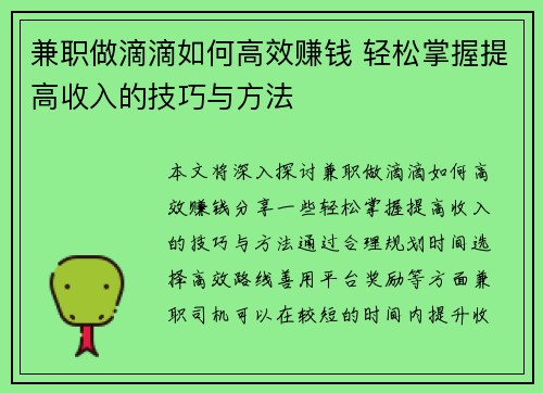 兼职做滴滴如何高效赚钱 轻松掌握提高收入的技巧与方法