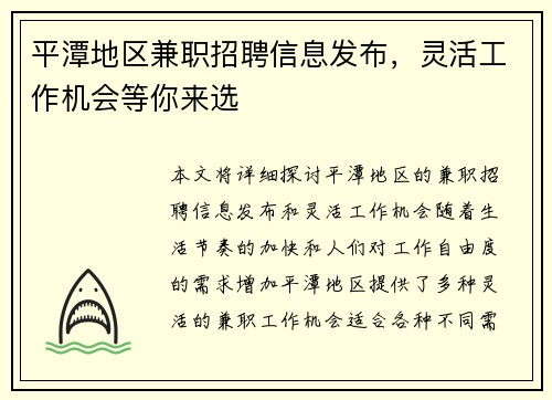 平潭地区兼职招聘信息发布，灵活工作机会等你来选