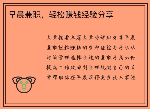 早晨兼职，轻松赚钱经验分享