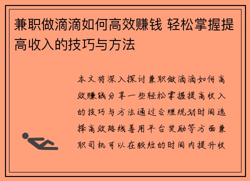 兼职做滴滴如何高效赚钱 轻松掌握提高收入的技巧与方法
