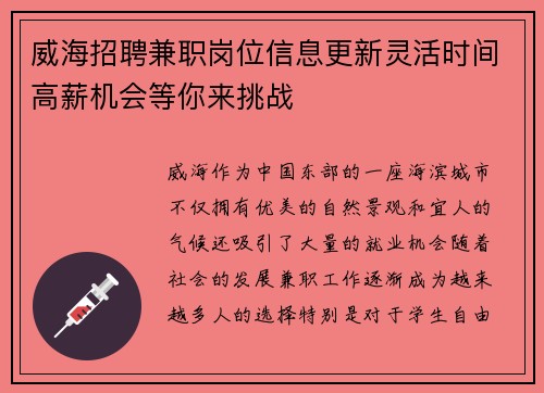 威海招聘兼职岗位信息更新灵活时间高薪机会等你来挑战