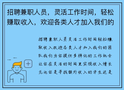 招聘兼职人员，灵活工作时间，轻松赚取收入，欢迎各类人才加入我们的团队