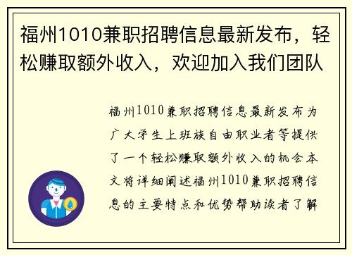福州1010兼职招聘信息最新发布，轻松赚取额外收入，欢迎加入我们团队