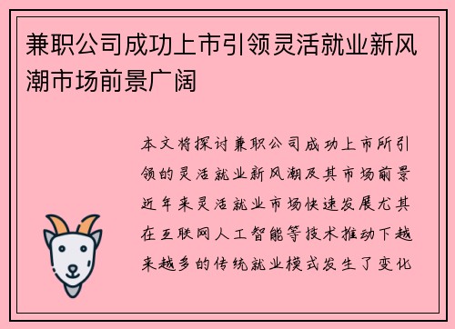 兼职公司成功上市引领灵活就业新风潮市场前景广阔