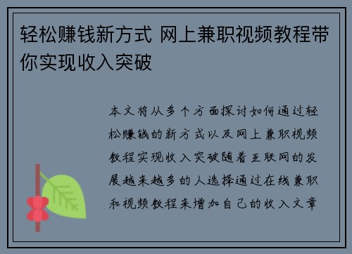 轻松赚钱新方式 网上兼职视频教程带你实现收入突破