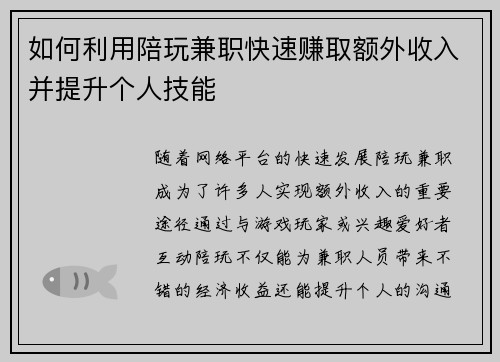 如何利用陪玩兼职快速赚取额外收入并提升个人技能