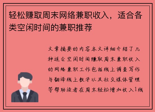轻松赚取周末网络兼职收入，适合各类空闲时间的兼职推荐