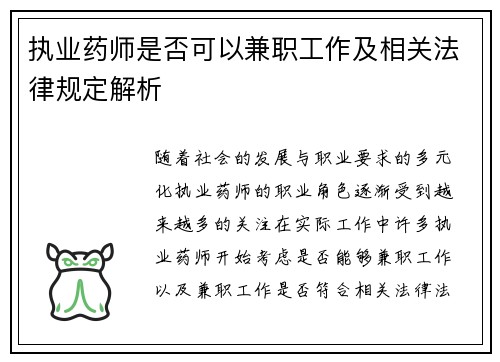 执业药师是否可以兼职工作及相关法律规定解析