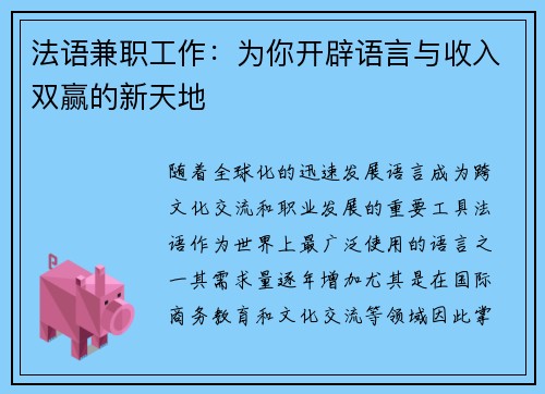 法语兼职工作：为你开辟语言与收入双赢的新天地