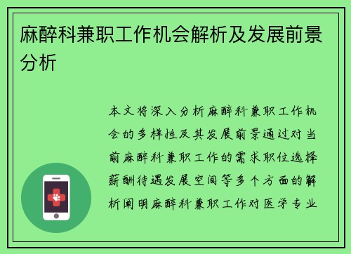 麻醉科兼职工作机会解析及发展前景分析