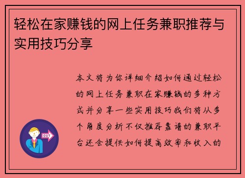 轻松在家赚钱的网上任务兼职推荐与实用技巧分享