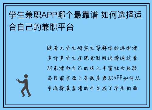 学生兼职APP哪个最靠谱 如何选择适合自己的兼职平台