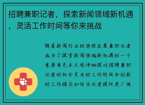 招聘兼职记者，探索新闻领域新机遇，灵活工作时间等你来挑战