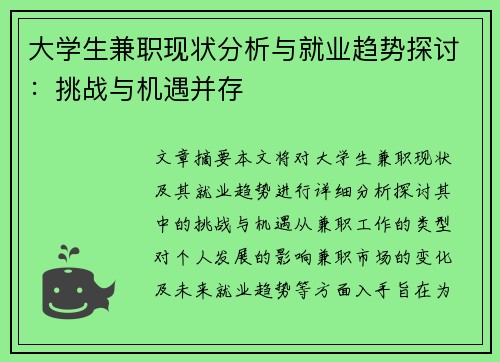 大学生兼职现状分析与就业趋势探讨：挑战与机遇并存