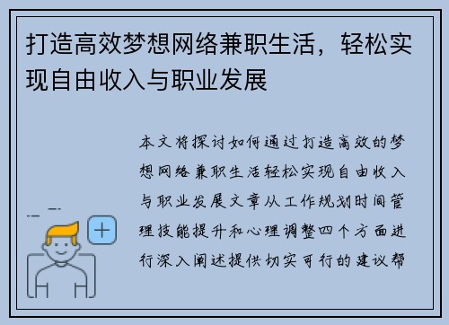 打造高效梦想网络兼职生活，轻松实现自由收入与职业发展