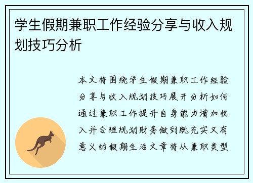 学生假期兼职工作经验分享与收入规划技巧分析