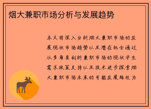 烟大兼职市场分析与发展趋势