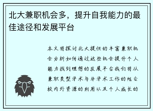 北大兼职机会多，提升自我能力的最佳途径和发展平台