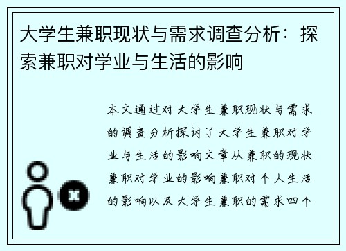 大学生兼职现状与需求调查分析：探索兼职对学业与生活的影响