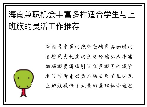 海南兼职机会丰富多样适合学生与上班族的灵活工作推荐
