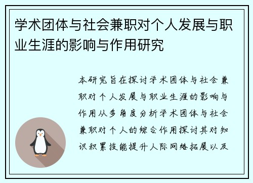 学术团体与社会兼职对个人发展与职业生涯的影响与作用研究