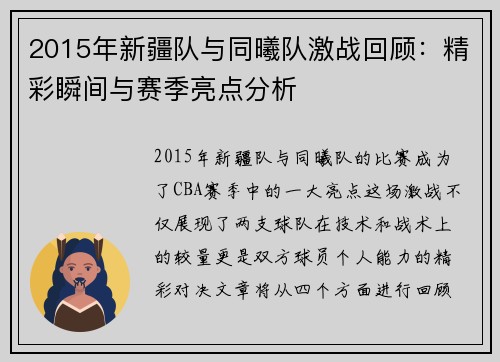 2015年新疆队与同曦队激战回顾：精彩瞬间与赛季亮点分析
