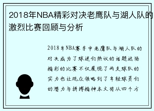 2018年NBA精彩对决老鹰队与湖人队的激烈比赛回顾与分析