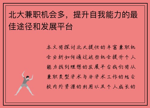 北大兼职机会多，提升自我能力的最佳途径和发展平台