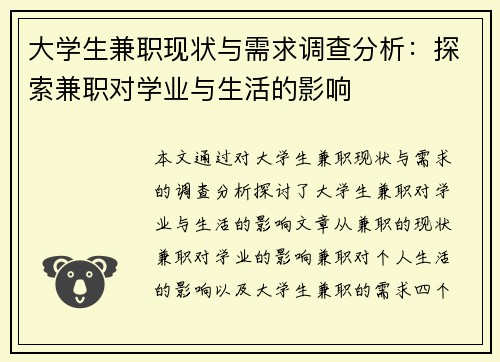 大学生兼职现状与需求调查分析：探索兼职对学业与生活的影响