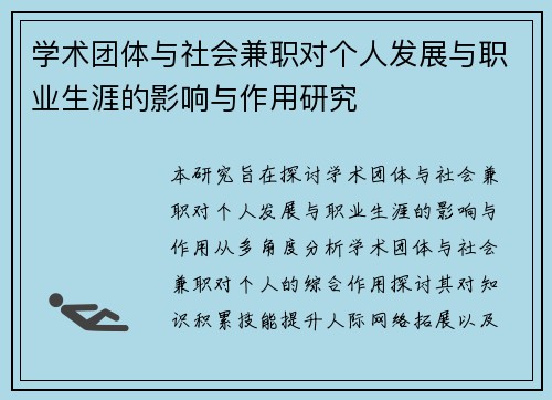 学术团体与社会兼职对个人发展与职业生涯的影响与作用研究