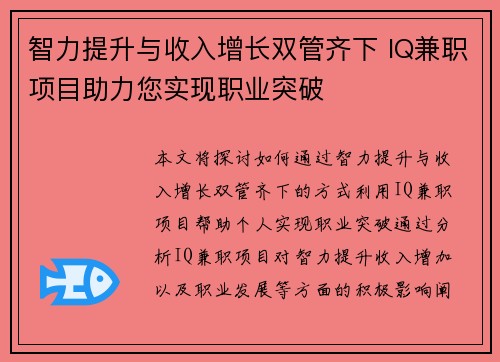 智力提升与收入增长双管齐下 IQ兼职项目助力您实现职业突破