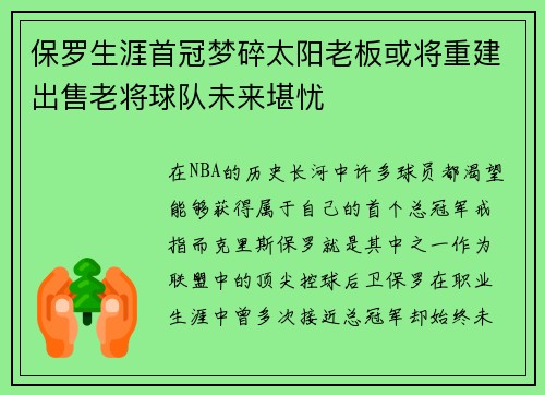 保罗生涯首冠梦碎太阳老板或将重建出售老将球队未来堪忧