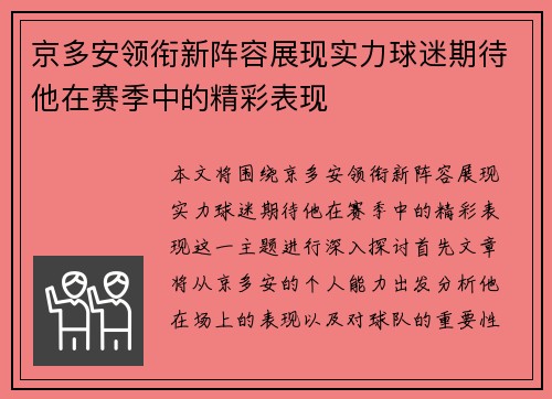 京多安领衔新阵容展现实力球迷期待他在赛季中的精彩表现