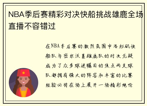 NBA季后赛精彩对决快船挑战雄鹿全场直播不容错过