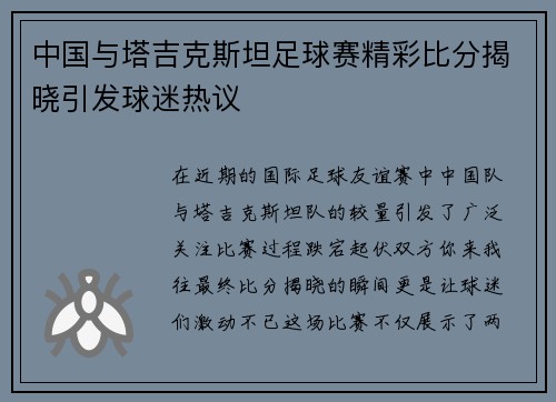 中国与塔吉克斯坦足球赛精彩比分揭晓引发球迷热议