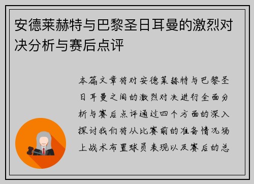 安德莱赫特与巴黎圣日耳曼的激烈对决分析与赛后点评