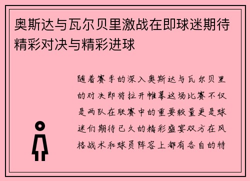 奥斯达与瓦尔贝里激战在即球迷期待精彩对决与精彩进球