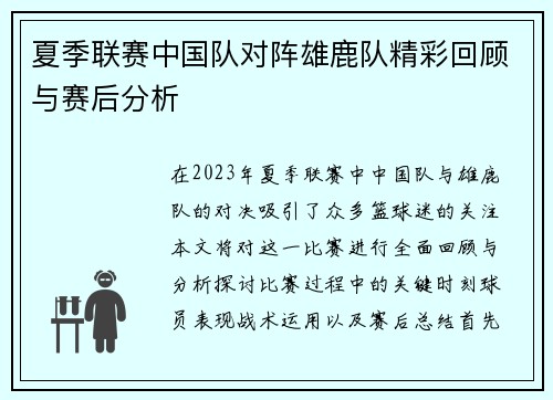 夏季联赛中国队对阵雄鹿队精彩回顾与赛后分析