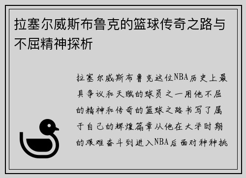拉塞尔威斯布鲁克的篮球传奇之路与不屈精神探析