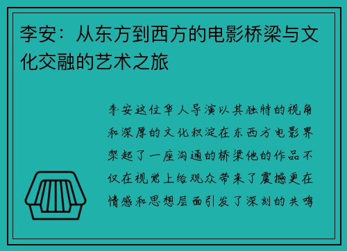 李安：从东方到西方的电影桥梁与文化交融的艺术之旅