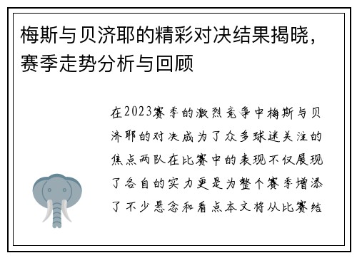 梅斯与贝济耶的精彩对决结果揭晓，赛季走势分析与回顾