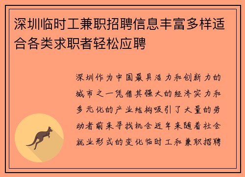 深圳临时工兼职招聘信息丰富多样适合各类求职者轻松应聘