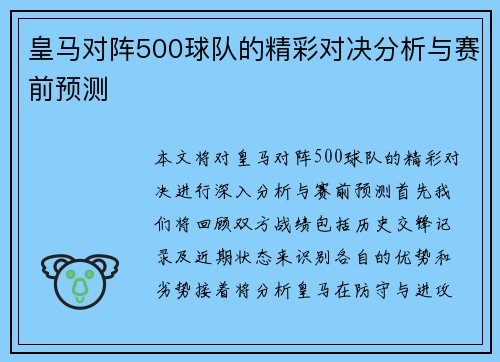 皇马对阵500球队的精彩对决分析与赛前预测